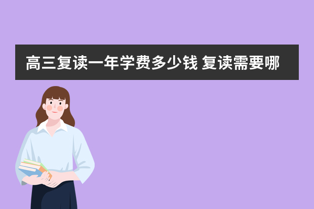 高三复读一年学费多少钱 复读需要哪些心理准备
